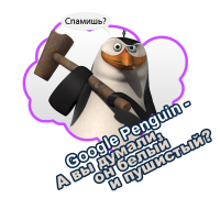 Google Penguin на SEO Conference 2012 Русия Google Penguin на SEO Conference 2012 Русия
